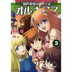 オルキヌス　稲朽深弦の調停生活　３