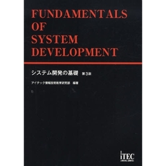 システム開発の基礎　第３版