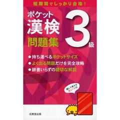 ポケット漢検３級問題集　短期間でしっかり合格！