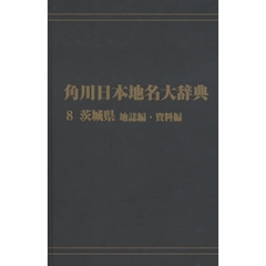 角川日本地名大辞典　８－〔２〕　オンデマンド版　茨城県　地誌編・資料編