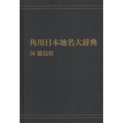 角川日本地名大辞典　３６　オンデマンド版　徳島県