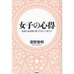 女子の心得　社会に出る前に知っておくべきこと