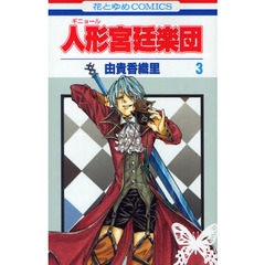 人形宮廷楽団　３