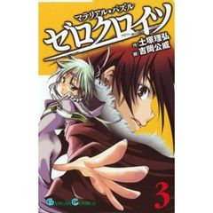 マテリアル･パズル ゼロクロイツ　３