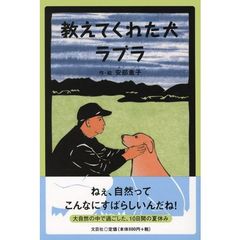 教えてくれた犬ラブラ