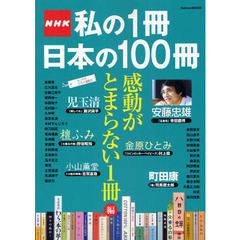 ＮＨＫ私の１冊日本の１００冊　感動がとまらない１冊編