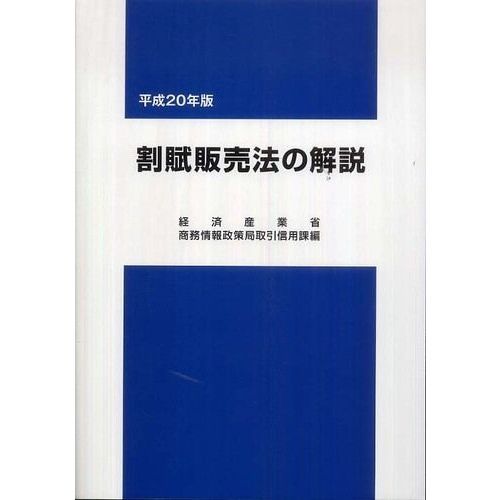 割賦販売法の解説　平成２０年版