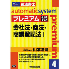 オートマチックシステムプレミアム　司法書士　４　会社法・商法・商業登記法　１