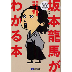 知ってるようで知らない坂本龍馬がわかる本