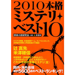 本格ミステリ・ベスト１０　２０１０