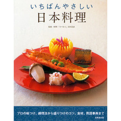 いちばんやさしい日本料理　プロの味つけ、調理法から盛りつけのコツ、食材、用語事典まで
