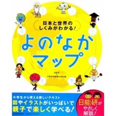 日本と世界のしくみがわかる！よのなかマップ