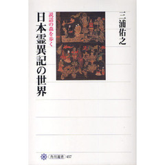 日本霊異記の世界　説話の森を歩く