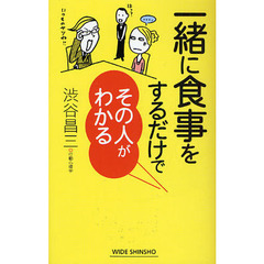 一緒に食事をするだけでその人がわかる