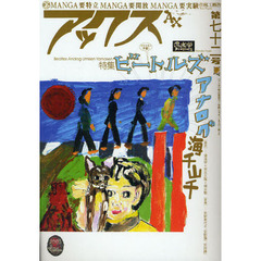 アックス　Ｖｏｌ．７２　湯浅学Ｐｒｅｓｅｎｔｓ特集「ビートルズアナログ海千山千」