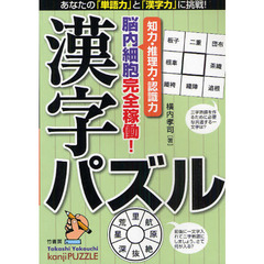 漢字パズル　知力・推理力・認識力脳細胞完全稼動！　あなたの「単語力」と「漢字力」に挑戦！