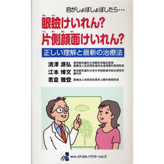 目がしょぼしょぼしたら…眼瞼けいれん？片側顔面けいれん？　正しい理解と最新の治療法