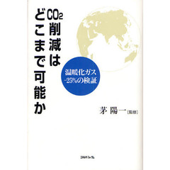 ＣＯ２削減はどこまで可能か　温暖化ガス－２５％の検証