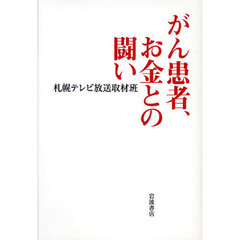 がん患者、お金との闘い
