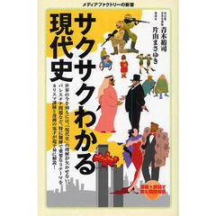 サクサクわかる現代史　漫画＋解説で読む国際関係