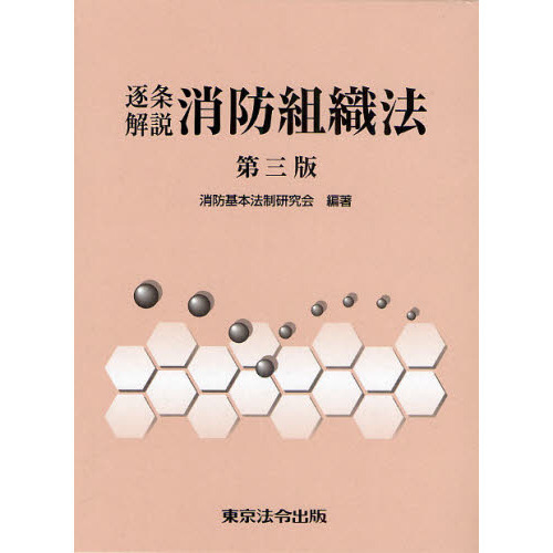 逐条解説消防組織法　第３版