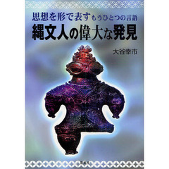 縄文人の偉大な発見　思想を形で表すもうひとつの言語