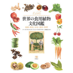 世界の食用植物文化図鑑　起源・歴史・分布・栽培・料理