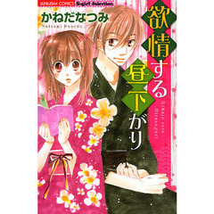 欲情する昼下がり