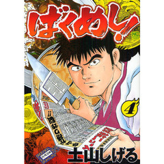 ばくめし！　　　４