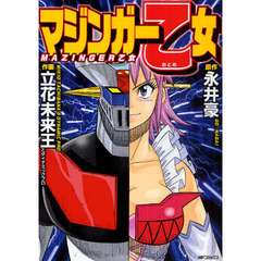 マジンガー乙女
