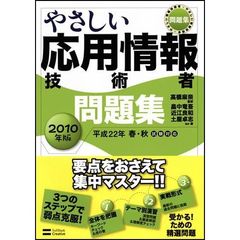 やさしい応用情報技術者問題集　２０１０年版
