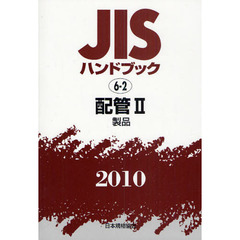 ＪＩＳハンドブック　配管　２０１０－２　製品