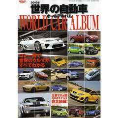 世界の自動車オールアルバム　２０１０年　２８カ国１７８メーカー３０００車種を完全収録