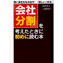 「会社分割」を考えたときに初めに読む本　強い会社を生み出す！「新しい」手法