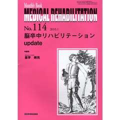 ＭＥＤＩＣＡＬ　ＲＥＨＡＢＩＬＩＴＡＴＩＯＮ　Ｍｏｎｔｈｌｙ　Ｂｏｏｋ　Ｎｏ．１１４（２０１０．１）　脳卒中リハビリテーションｕｐｄａｔｅ