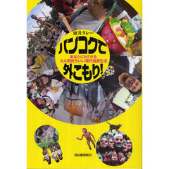 バンコクで外こもり！　あなたにもできるユル気持ちいい海外逃避生活