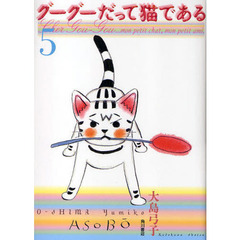 グーグーだって猫である　５