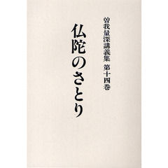 曽我量深講義録 | 教行信証大綱 上下2冊セット 真 中古本・書籍 Yahoo
