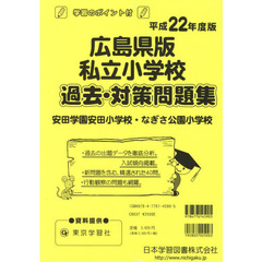 広島県版　私立小学校　過去・対策問題集