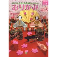 おりがみ　やさしさの輪をひろげる　４１５（２０１０．３）　特集ひなまつり