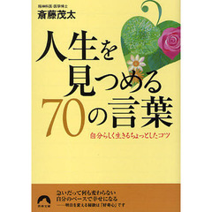 人生を見つめる７０の言葉　自分らしく生きるちょっとしたコツ