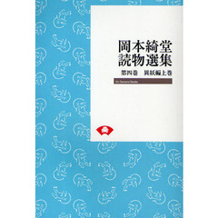 岡本綺堂読物選集　第４巻　オンデマンド版　異妖編　上巻