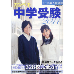 カンペキ中学受験　２０１１