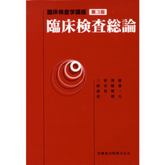 臨床検査総論　第３版