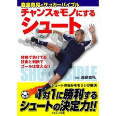 チャンスをモノにするシュート　森島寛晃のサッカーバイブル　体格で負けても技術と判断でゴールは奪える！！