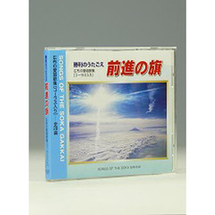 ＣＤ　「前進の旗」