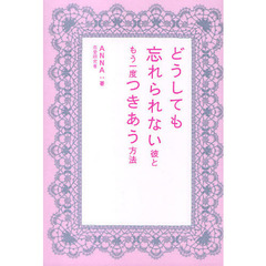 どうしても忘れられない彼ともう一度つきあう方法