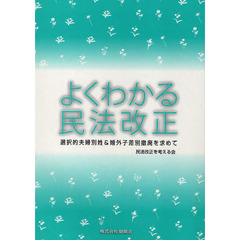 よくわかる民法改正　選択的夫婦別姓＆婚外子差別撤廃を求めて