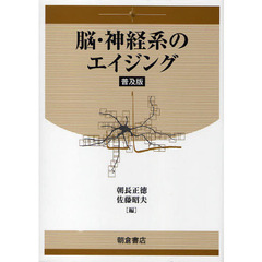脳・神経系のエイジング　普及版