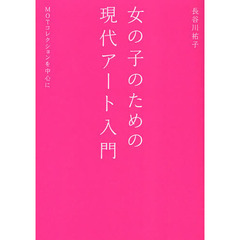 女の子のための現代アート入門　ＭＯＴコレクションを中心に